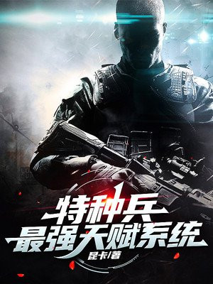 特种兵:最强天赋系统