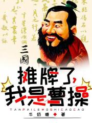 三国:摊牌了,我是曹操