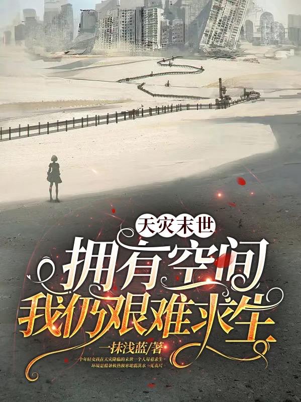 天灾末世:拥有空间我仍艰难求生