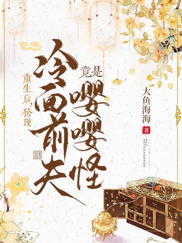 重生后,发现冷面前夫竟是嘤嘤怪