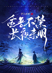 金吾不禁,长夜未明