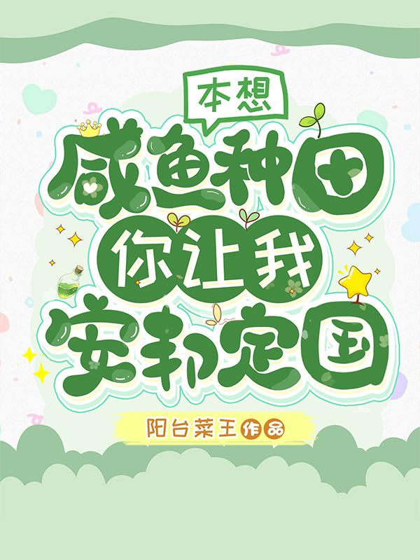 本想咸鱼种田,你让我安邦定国?