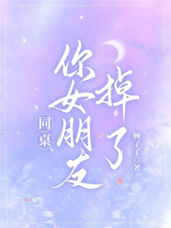 同桌,你女朋友掉了！