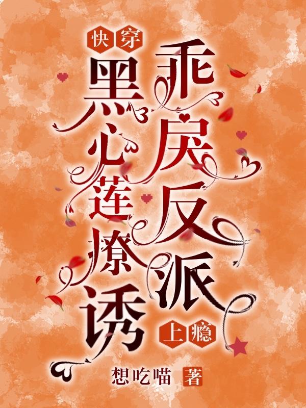 快穿:黑心莲撩诱乖戾反派上瘾