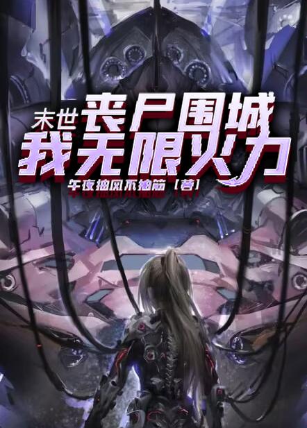 末世:丧尸围城?我无限火力!