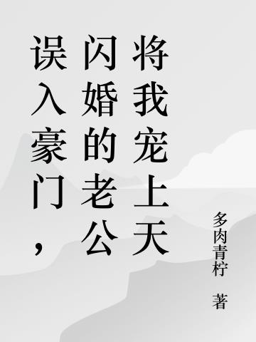 误入豪门,闪婚的老公将我宠上天