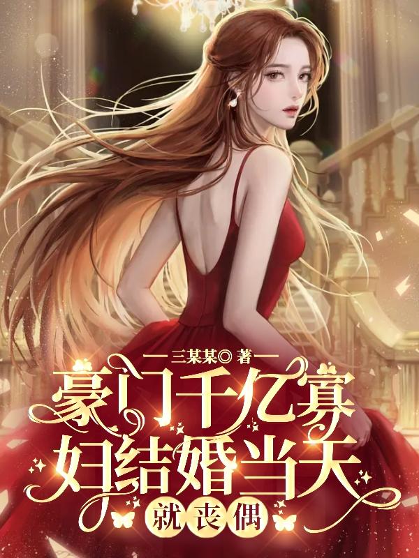 豪门千亿寡妇,结婚当天就丧偶