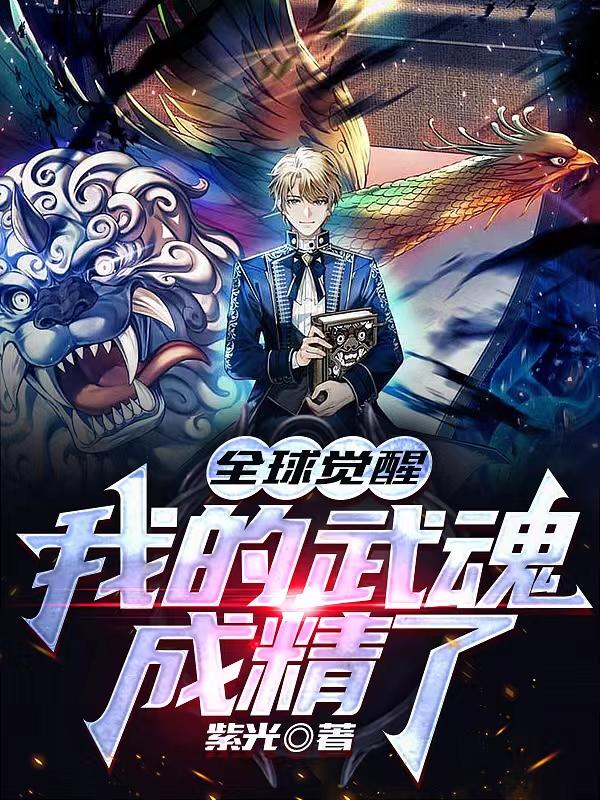 全球觉醒：我的武魂成精了