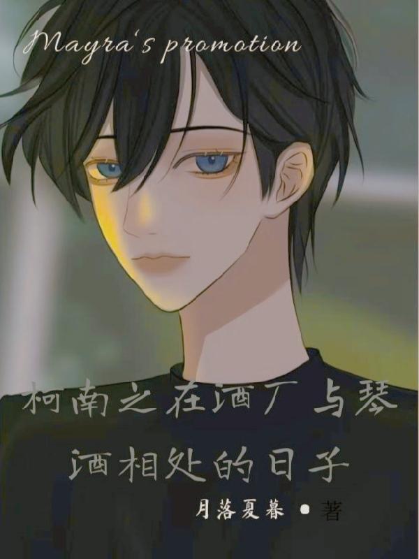 柯南之在酒厂与琴酒相处的日子