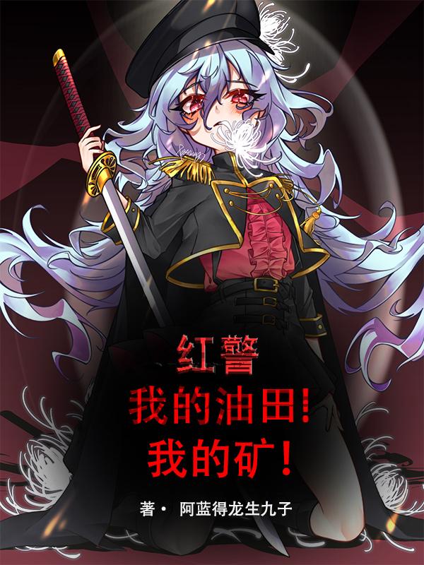 红警：我的油田,我的矿！