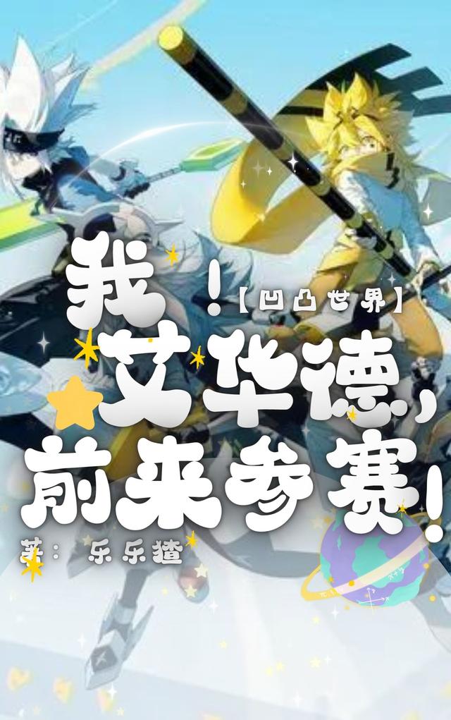 凹凸世界:我!艾华德,前来参赛