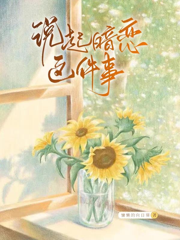 说起暗恋这件事