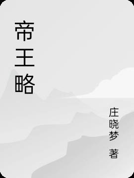 帝王略